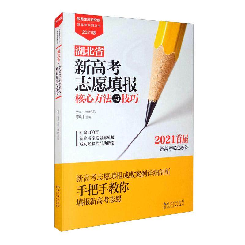 湖北省新高考志愿填报核心方法与技巧 2021版李明编9787216101004书籍\/杂志\/报纸//教材/教辅//中学教辅,书籍/杂志/报纸,中学教辅,淘宝优惠券,粉丝福利购,淘宝优惠卷