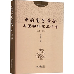中国墨子学会与墨学研究三十年(1991-2021)邵长婕 编9787560780399书籍\/杂志\/报纸/哲学和宗教/中国哲学