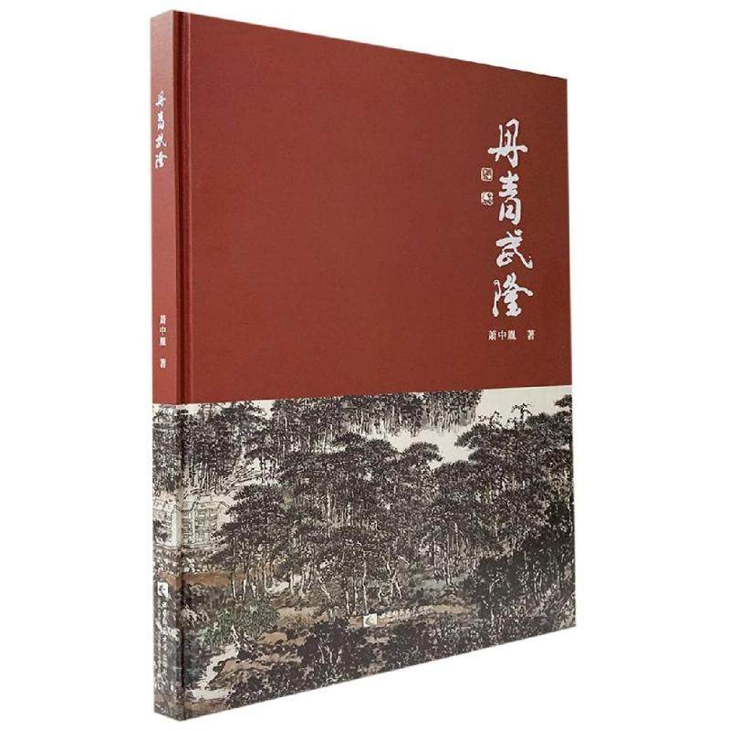 丹青武隆肖中胤9787562197836书籍\/杂志\/报纸/艺术/工艺美术（新）,书籍/杂志/报纸,绘画（新）,淘宝优惠券,粉丝福利购,淘宝优惠卷