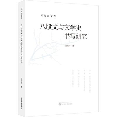 八股文与文学史书写研究王同舟 著 著9787307251298书籍\/杂志\/报纸/文学/文学理/学评论与研究