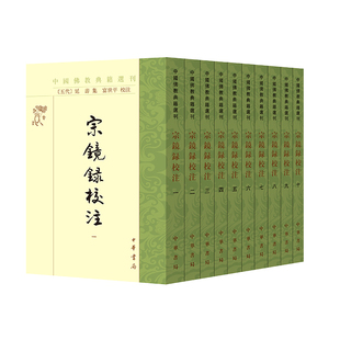 宗镜录校注--中国典籍选刊/[五代]延寿集 富世平校注(五代) 延寿集 著9787101168921书籍\/杂志\/报纸/哲学和宗教/宗教知识读物