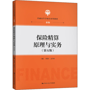 保险精算原理与实务(第5版)作者9787300289212书籍\/杂志\/报纸//教材/教辅//教材/大学教材