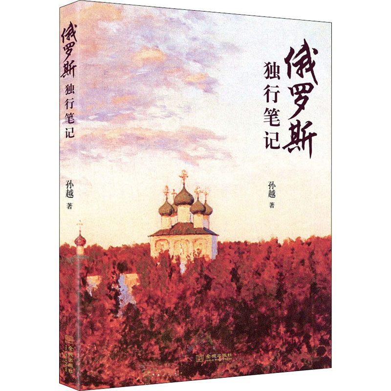 俄罗斯独行笔记孙越9787515518350书籍\/杂志\/报纸/旅游/旅游随笔,书籍/杂志/报纸,旅游随笔,淘宝优惠券,粉丝福利购,淘宝优惠卷