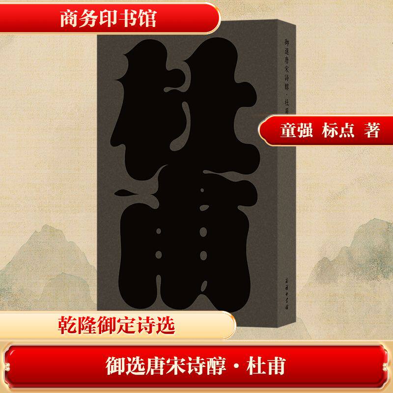 御选唐宋诗醇·杜甫[唐]杜甫 著 著9787100167659书籍\/杂志\/报纸/文学/中国古诗词