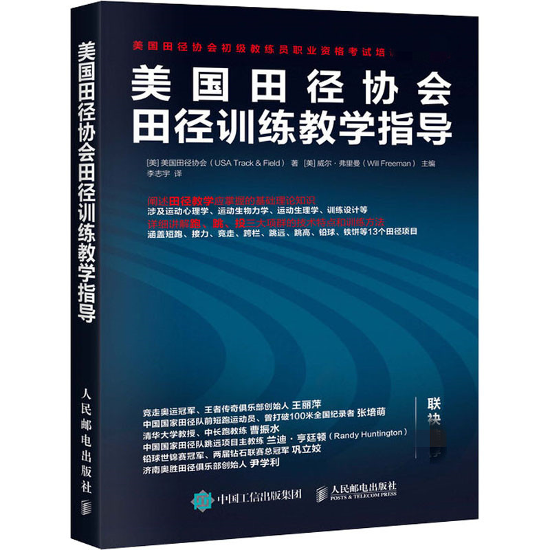 美国田径协会田径训练教学指导美国田径协会(USA Track & Field)9787115525734书籍\/杂志\/报纸/体育运动(新)