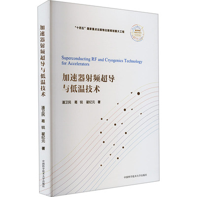 加速器频超导与低温技术潘卫民,葛锐,翟纪元 著9787312057434书籍\/杂志\/报纸/工业/农业技术/能源与动力工程