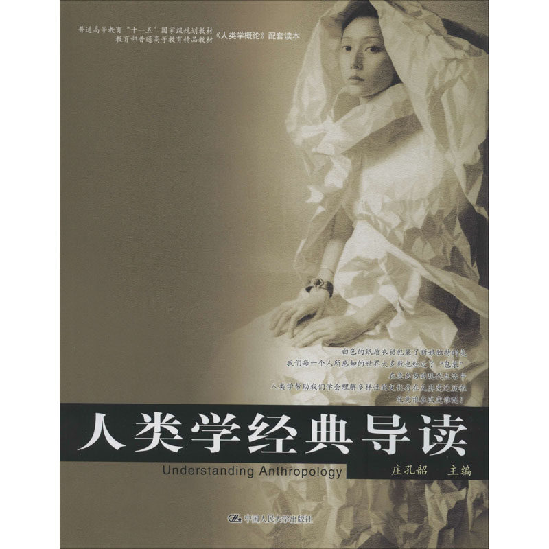 人类学经典导读庄孔韶 编9787300078786书籍\/杂志\/报纸/自然科学/生命科学/生物学