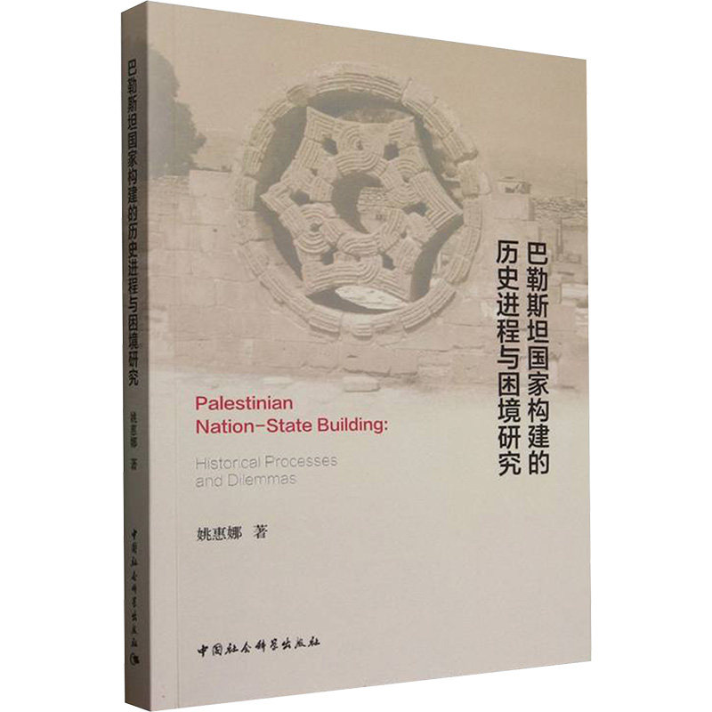 巴勒斯坦构建历史进程与困境研究姚惠娜 著9787522746531书籍\/杂志\/报纸/历史/世界史/世界通史,书籍/杂志/报纸,世界通史,淘宝优惠券,粉丝福利购,淘宝优惠卷