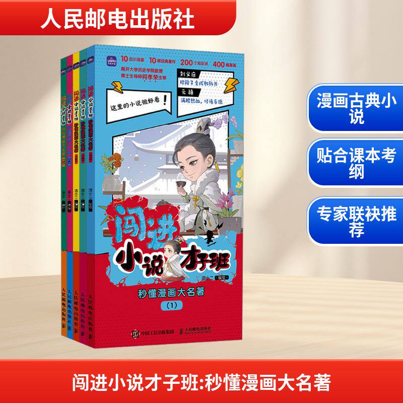 闯进小说才子班秒懂漫画大名著全5册语小二 绘9787115673411书籍\/杂志\/报纸//教材/教辅//教材/大学教材