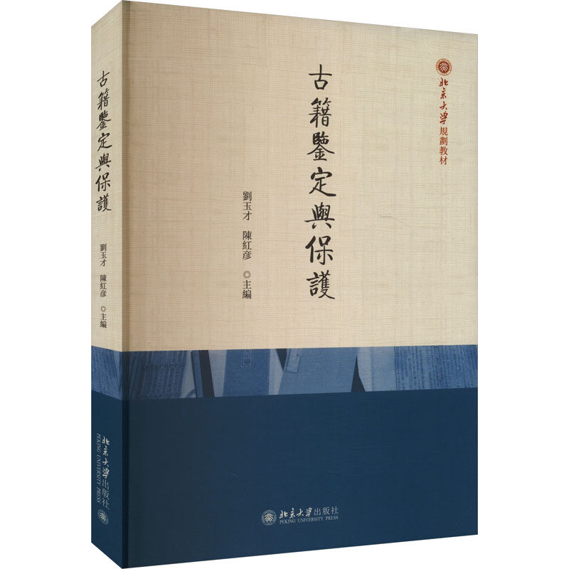 古籍鉴定与保护刘玉才,陈红彦 编9787301343593书籍\/杂志\/报纸//教材/教辅//教材/大学教材