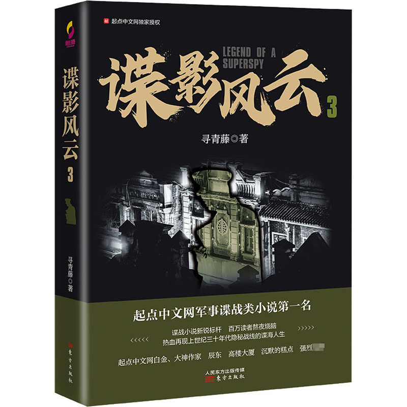 谍影风云 3寻青藤9787520715317书籍/杂志/报纸/小说/军事小说