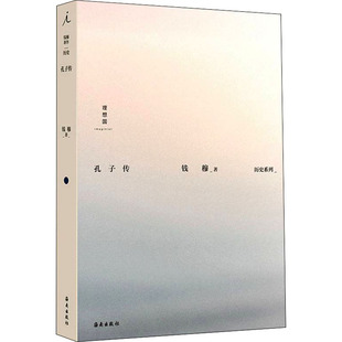 孔子传钱穆9787573003010书籍\/杂志\/报纸/历史/史学理论