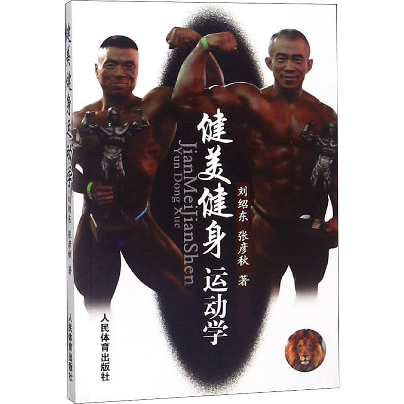 健美健身运动学刘绍东,张彦秋9787500950158书籍\/杂志\/报纸//教材/教辅//教材/大学教材,书籍/杂志/报纸,体育运动(新),淘宝优惠券,粉丝福利购,淘宝优惠卷