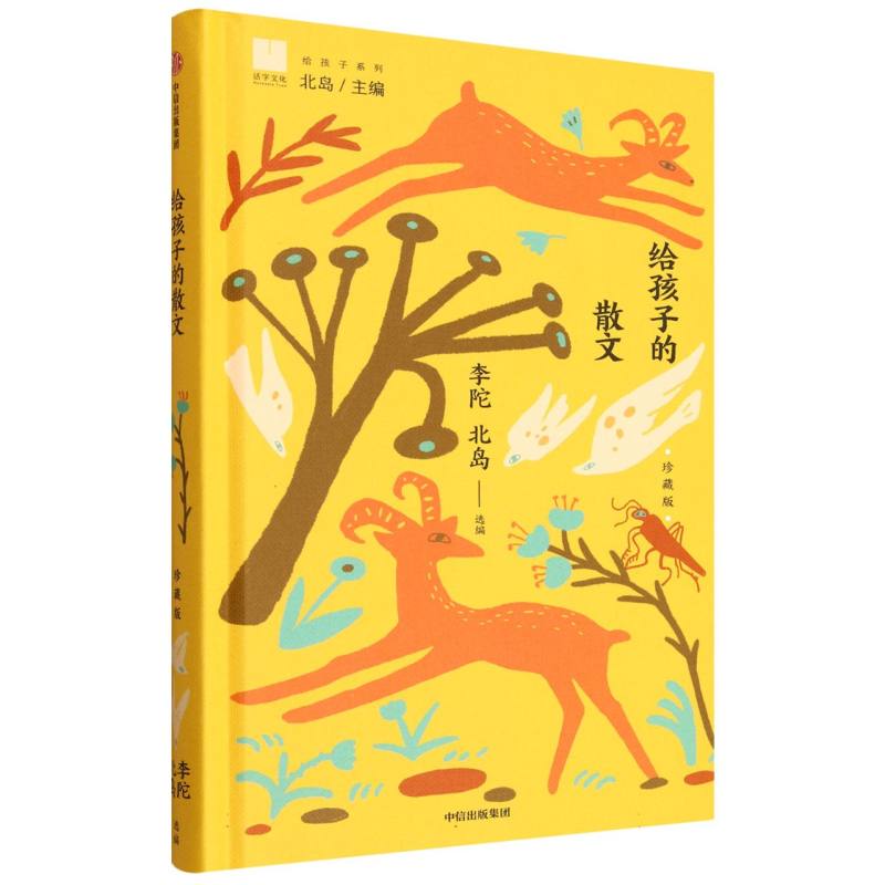 给孩子的散文（珍藏版）北岛,李陀 著9787521778175书籍\/杂志\/报纸/儿童读物/童书/儿童文学
