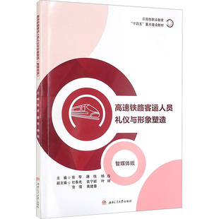 高速铁路客运人员礼仪与形象塑造 智媒体版张琴,蒋悦,杨俊 编9787564385927书籍\/杂志\/报纸//教材/教辅//教材/大学教材