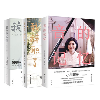 我是主播+五十岁，我辞职了+音的记忆3册[日]小川理子 著 郭丽 译9787532787456文学/外国随笔/散文集