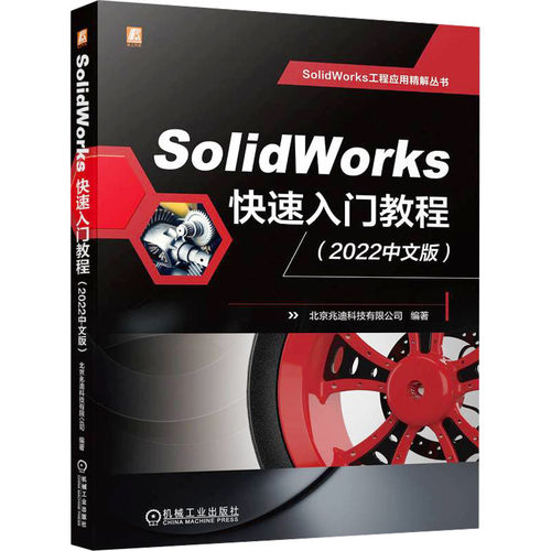 SolidWorks快速入门教程(2022中文版)北京兆迪科技有限公司9787111735090书籍\/杂志\/报纸/计算机/网络/图形图像/多媒体（新）