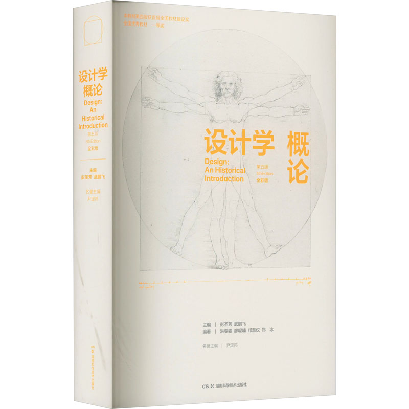 设计学概论 第5版 全彩版彭圣芳,武鹏飞 编9787571020057书籍\/杂志\/报纸//教材/教辅//教材/大学教材