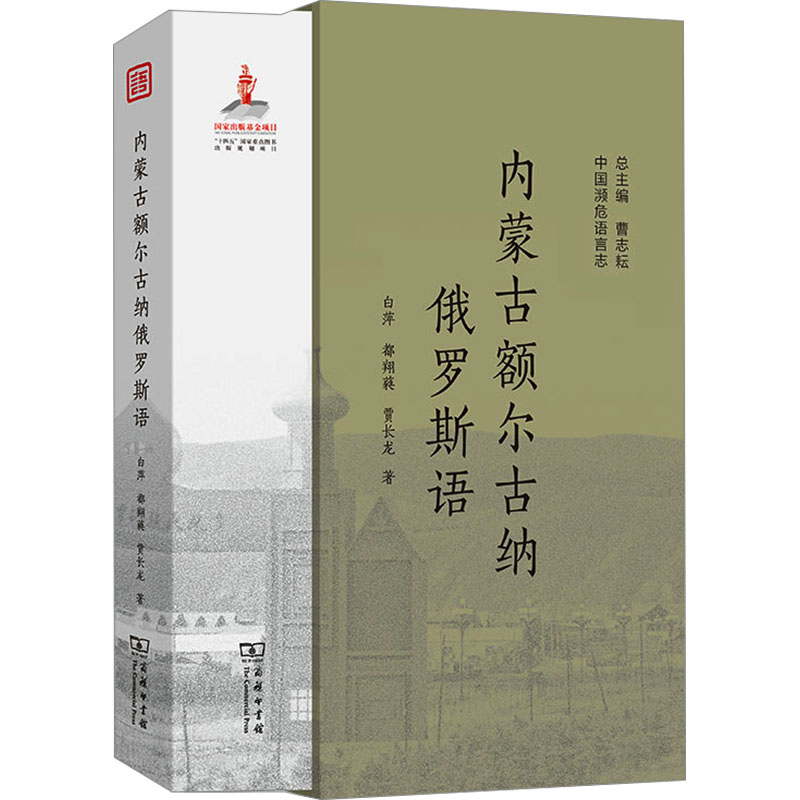 内蒙古额尔古纳俄罗斯语白萍,都翔蕤,贾长龙 著9787100235785书籍\/杂志\/报纸/外语/语言文字/中国少数民族语言/汉藏语系