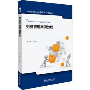 财务管理案例教程徐玉德9787301312100书籍\/杂志\/报纸/管理/企业经营与管理