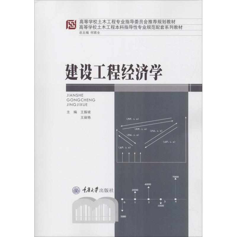 建设工程经济学王振坡9787568909877书籍\/杂志\/报纸/工业/农业技术/建筑/水利（新）