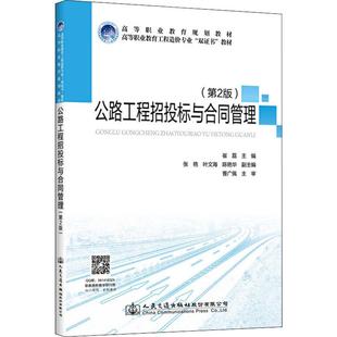 公路工程招投标与合同管理(第2版)崔磊著9787114159565书籍\/杂志\/报纸/工业/农业技术/交通/运输