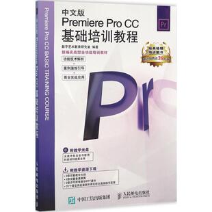 中文版Premiere Pro CC基础培训教程数字艺术教育研究室 编著 著作9787115419279