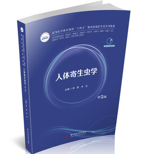 人体寄生虫学(第2版)刘彦,木兰 著9787577219134书籍\/杂志\/报纸//教材/教辅//教材/大学教材