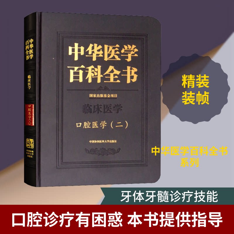 口腔医学(二)樊明文 著 樊明文 编9787567908567书籍\/杂志\/报纸/医学卫生/口腔科学