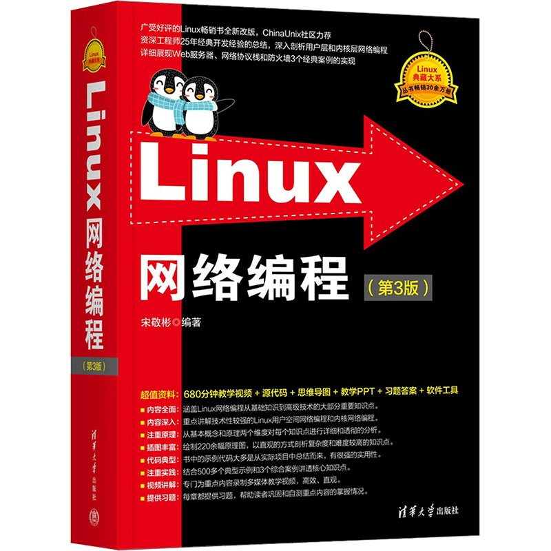 Linux网络编程(第3版)宋敬彬9787302660514书籍\/杂志\/报纸/计算机/网络/计算机软件工程（新）