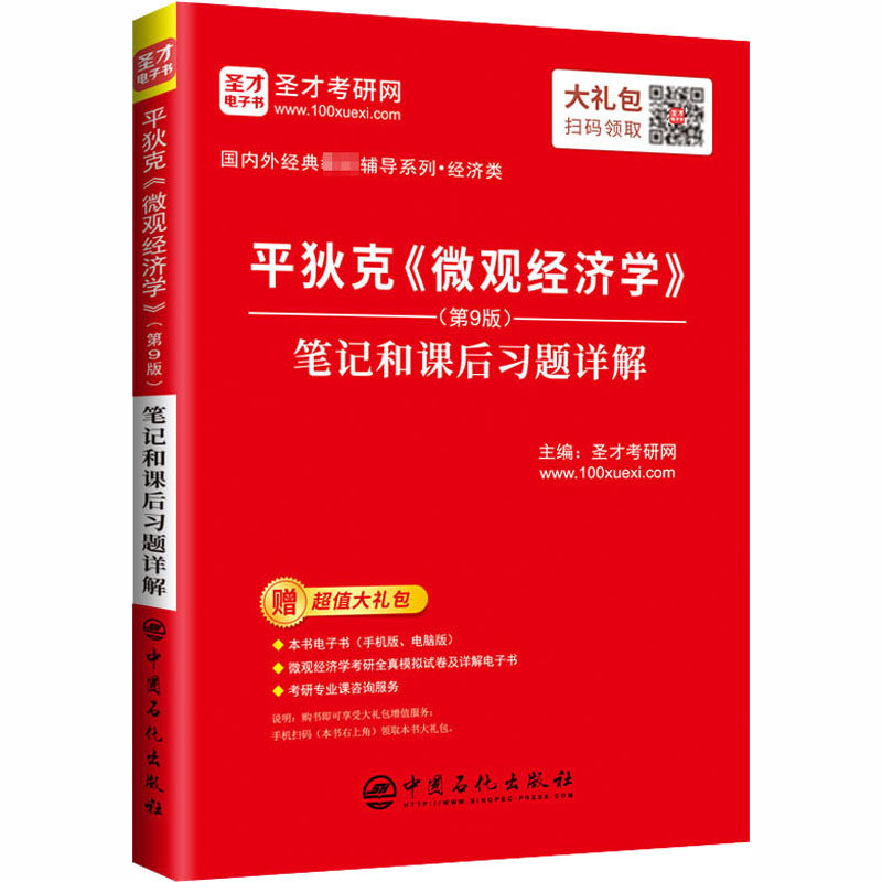 平狄克《微观经济学》(第9版)笔记和课后习题详解作者9787511457677书籍\/杂志\/报纸//教材/教辅//社会实用教材