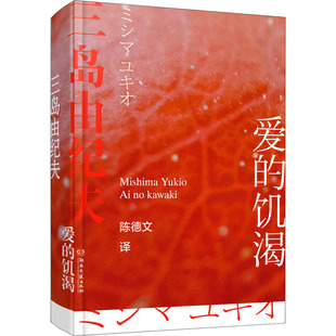 爱的饥渴(日)三岛由纪夫9787572601453书籍\/杂志\/报纸/小说/外国小说
