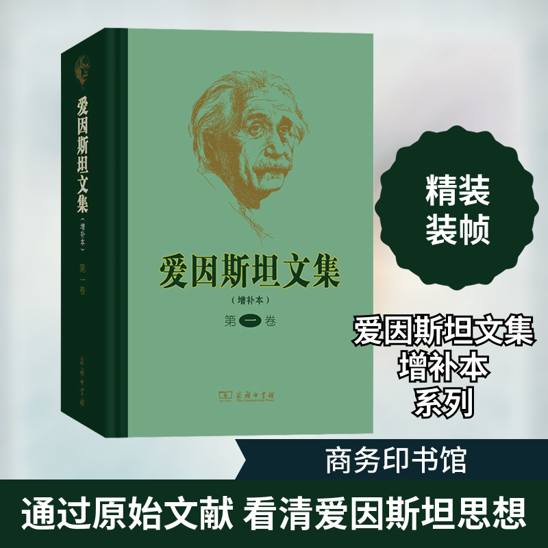爱因斯坦文集 卷(增补本)许良英 等 编9787100067676书籍\/杂志\/报纸/自然科学/自然科学史/研究方法