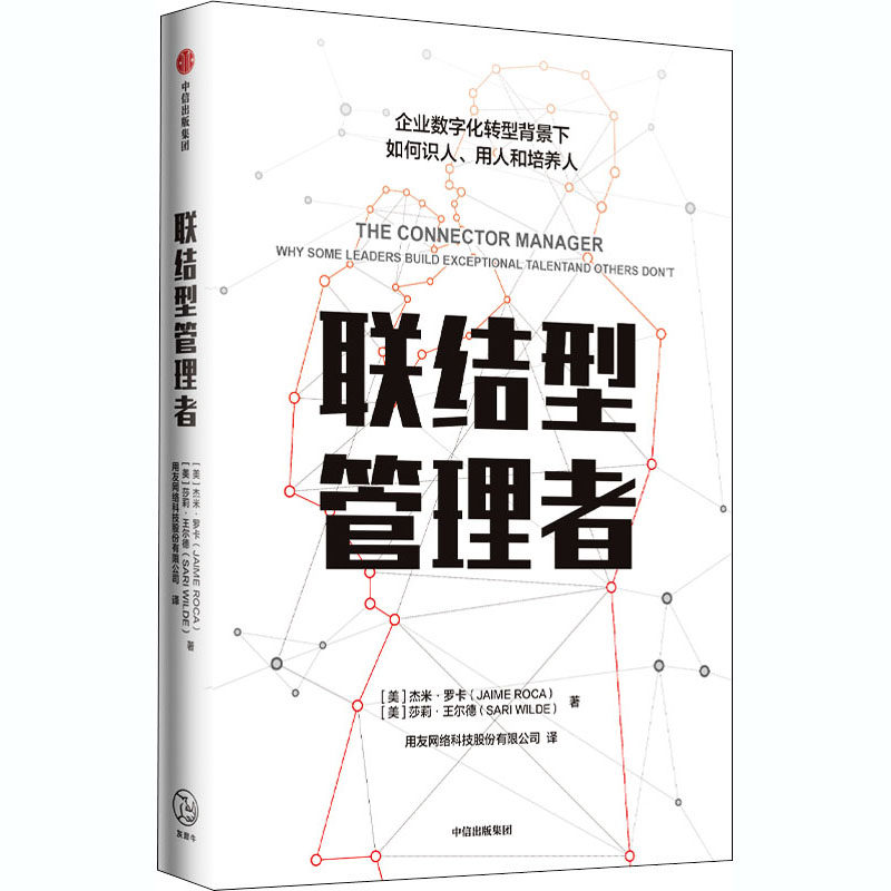 联结型管理者(美)杰米·罗卡,(美)莎莉·王尔德 著 用友网络科技股份有限公司 译9787521723021书籍\/杂志\/报纸/管理/企业管理