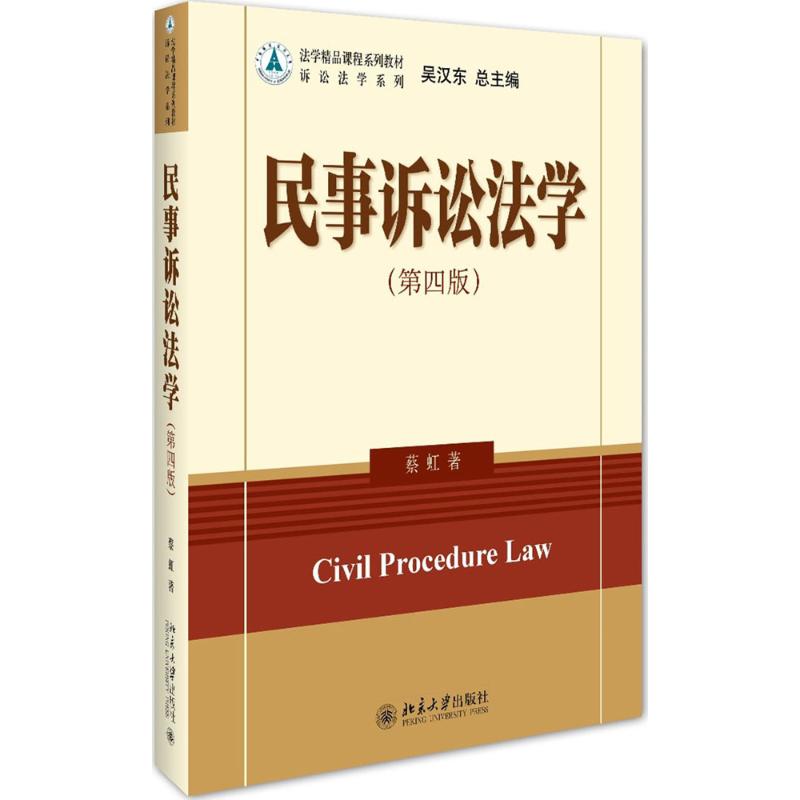 民事诉讼法学蔡虹 著 著9787301267066书籍\/杂志\/报纸//教材/教辅//教材/大学教材
