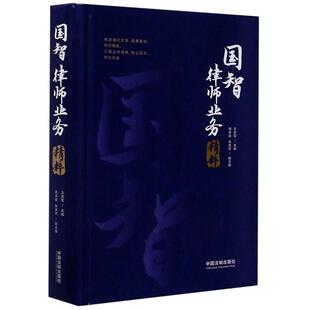 国智律师业务精粹(精)王志军9787521611267书籍\/杂志\/报纸/法律/法律知识读物