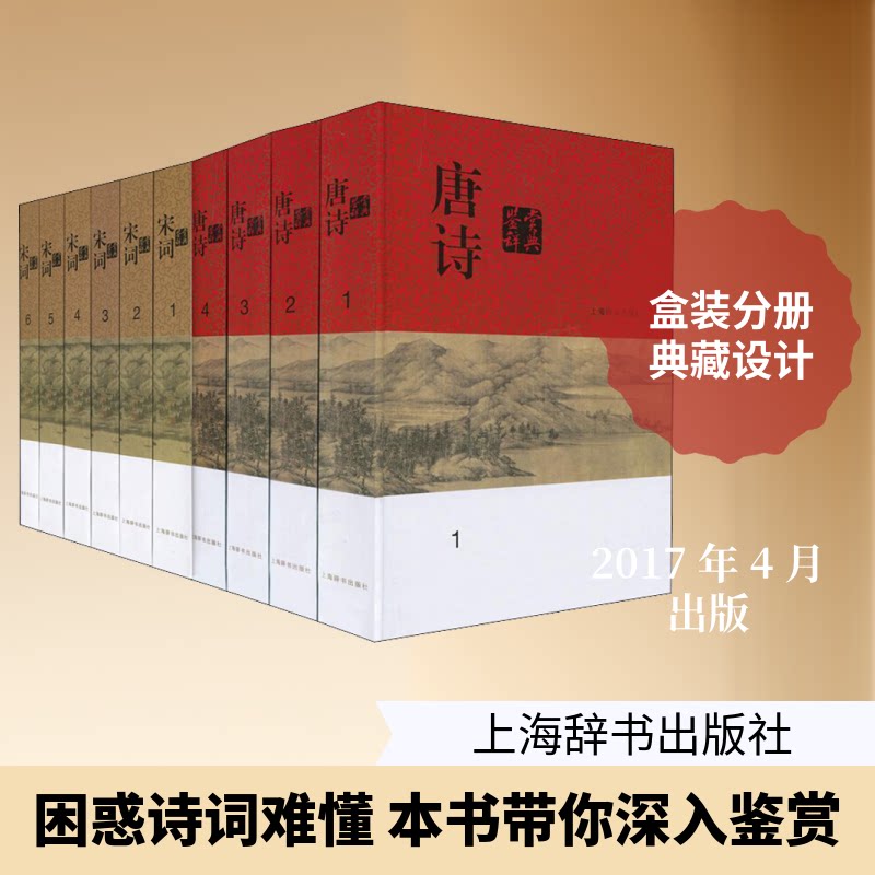 唐诗宋词鉴赏辞典(全10册)上海辞书出版社文学鉴赏辞典编纂中心 编9787532649389书籍\/杂志\/报纸/文学/文学