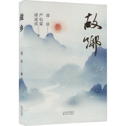 故乡谭谈 著9787530690154书籍\/杂志\/报纸/文学/文学