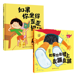 如果你在楼上乱蹦乱跳+如果你坐得歪歪扭扭(韩)李妙信9787571415785书籍\/杂志\/报纸/儿童读物/童书/绘本/图画书/少儿动漫书