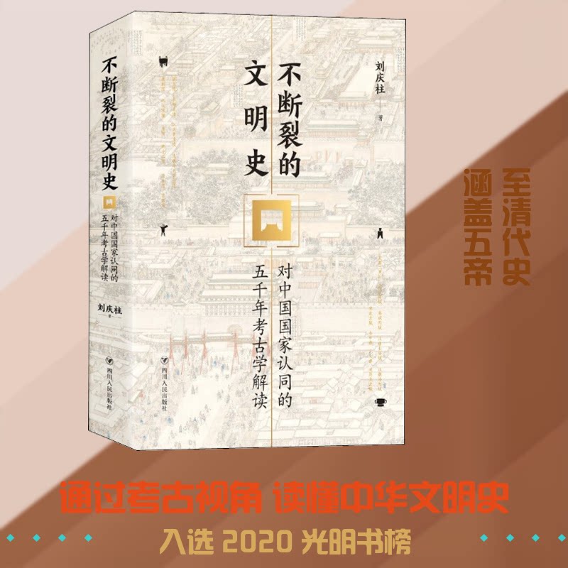 不断裂的文明史 对中国认同五千年考古学解读刘庆柱 著9787220115516书籍\/杂志\/报纸/历史/文物/考古