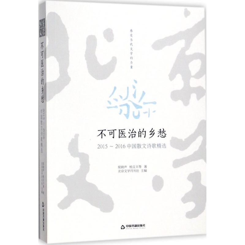 不可医治的乡愁北京文学月刊社 主编9787506862981书籍\/杂志\/报纸/文学/文学作品集