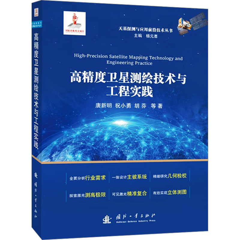 高精度卫星测绘技术与工程实践唐新明 等 著9787118131208书籍\/杂志\/报纸/自然科学/自然科学史/研究方法