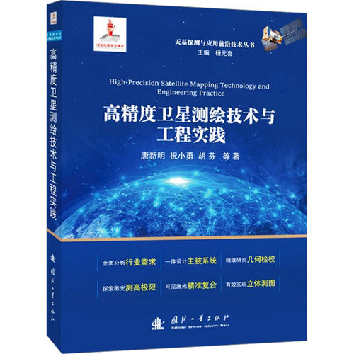 高精度卫星测绘技术与工程实践唐新明 等 著9787118131208书籍\/杂志\/报纸/自然科学/自然科学史/研究方法