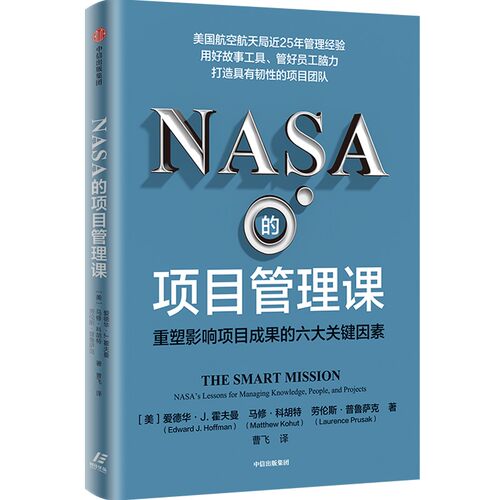 NASA的项目管理课 重塑影响项目成果的六大关键因素(美)爱德华·J.霍夫曼,(美)马修·科胡特,(美)劳伦斯·普鲁萨克 著 曹飞 译