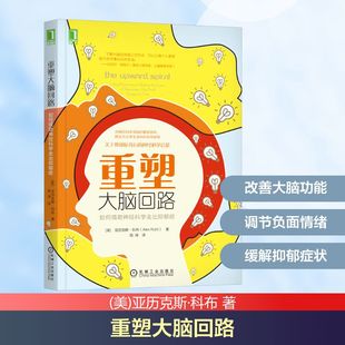 译9787111596813书籍 心理学 美 社会科学 报纸 杂志 周涛 著 亚历克斯·科布 如何借神经科学走出抑郁症 重塑大脑回路