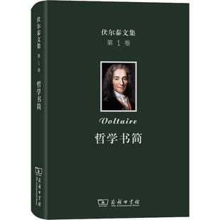 伏尔泰文集 卷 哲学书简(法)伏尔泰(Voltaire) 著 闫素伟 译9787100178570书籍\/杂志\/报纸/哲学和宗教/外国哲学