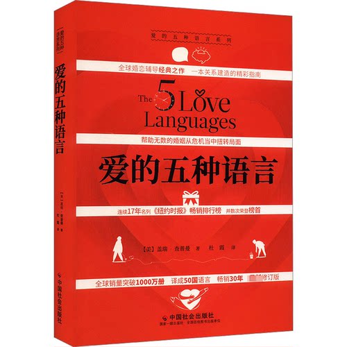 爱的五种语言(美)盖瑞·查普曼 著 杜霞 译9787508768816书籍\/杂志\/报纸/生活/婚恋