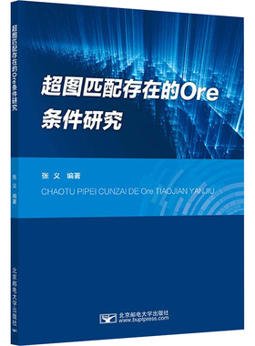 超图匹配存在的Ore条件研究张义 编9787563572205书籍\/杂志\/报纸//教材/教辅//教材/大学教材