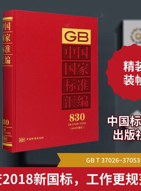 中国标准汇编(2018年制定) 830 GB 37026~37053中国标准出版社 编9787506696487书籍\/杂志\/报纸/工业/农业技术/工业技术