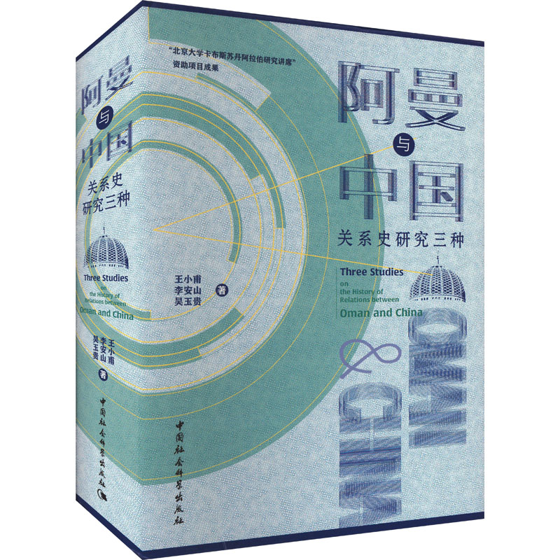 阿曼与中国关系史研究三种王小甫 等 著9787522736877书籍\/杂志\/报纸/社会科学/社会学
